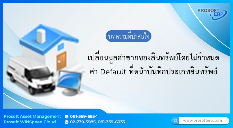 ต้องการ..เปลี่ยนมูลค่าซากของสินทรัพย์โดยไม่กำหนดค่า Default ที่หน้าบันทึกประเภทสินทรัพย์ มีวิธีทำอย่างไร