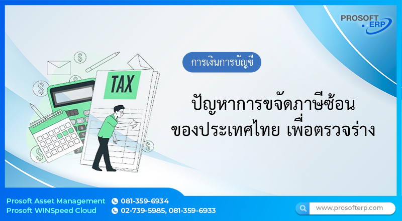 ปัญหาการขจัดภาษีซ้อนของประเทศไทย เพื่อตรวจร่าง