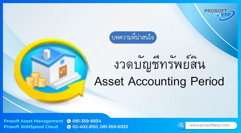 งวดบัญชีทรัพย์สิน คือ ช่วงเวลาที่กิจการกำหนดขึ้นเพื่อจัดทำและบันทึกข้อมูลเกี่ยวกับทรัพย์สินของกิจการ เช่น การรับรู้ การวัดมูลค่าการคิดค่าเสื่อมราคา และการตรวจสอบความถูกต้องของทรัพย์สนในแต่ละช่วงเวลา
