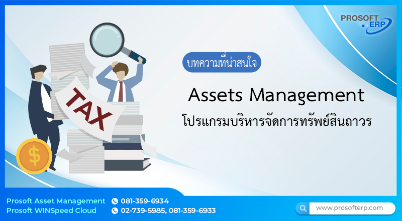บริหารจัดการทรัพย์สินถาวรของกิจการอย่างมืออาชีพ คลอบคลุมทุกขั้นตอนตั้งแต่จัดเก็บข้อมูลทรัพย์สิน คิดค่าเสื่อมราคาและบันทึกบัญชี โอนย้ายทรัพย์สิน ขายหรือตัดบริจาคทรัพย์ การตรวจนับทรัพย์สิน รวมถึงการตรวจสอบสถานะทรัพย์สิน เป็นต้น