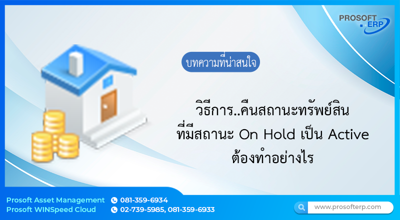 การคืนสถานะทรัพย์สินที่มีสถานะ On Hold เปลี่ยนเป็น Active ที่ทางผู้ใช้ต้องการนำทรัพย์สินมาใช้ใหม่ จะมีวิธีการแก้ไขอย่างไร