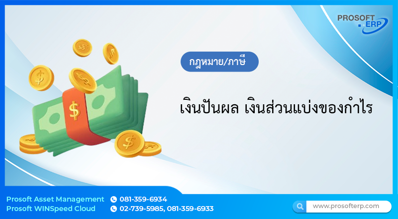 เงินปันผล เงินส่วนแบ่งของกำไร