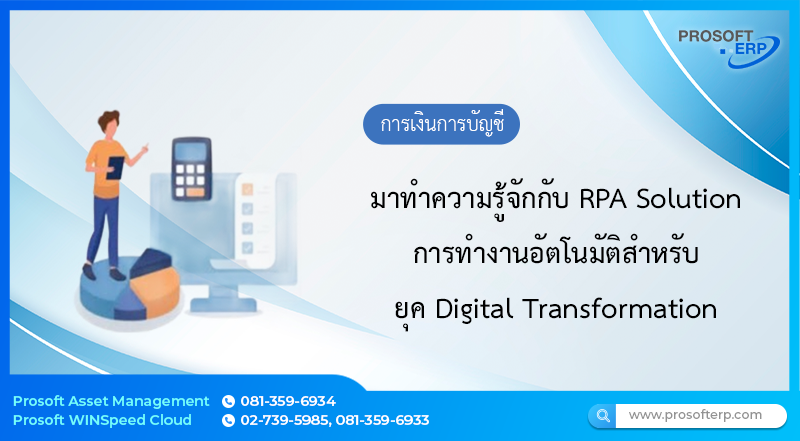มาทำความรู้จักกับ RPA Solution การทำงานอัตโนมัติสำหรับยุค Digital Transformation
