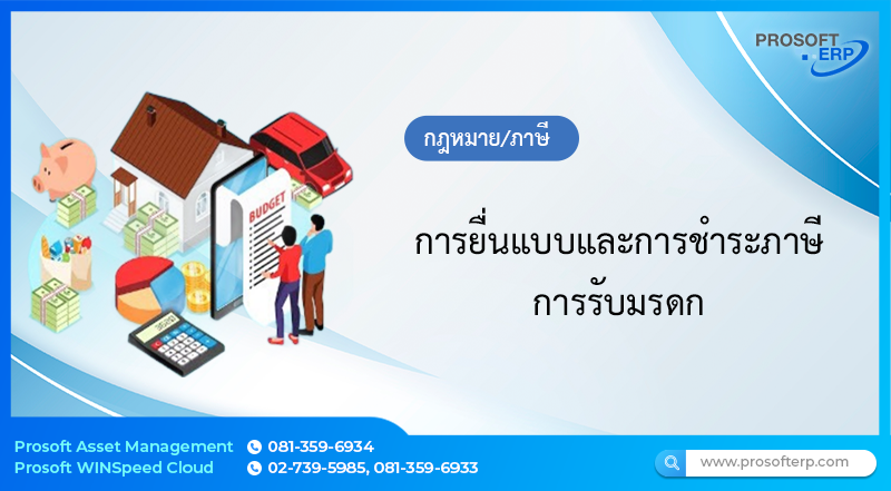 การยื่นแบบและการชำระภาษีการรับมรดก