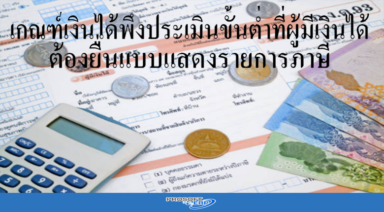 เกณฑ์เงินได้พึงประเมินขั้นต่ำที่ผู้มีเงินได้ต้องยื่นแบบแสดงรายการภาษี