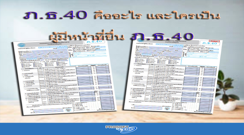 ภ.ธ.40 คืออะไร และใครเป็นผู้มีหน้าที่ยื่น ภ.ธ.40