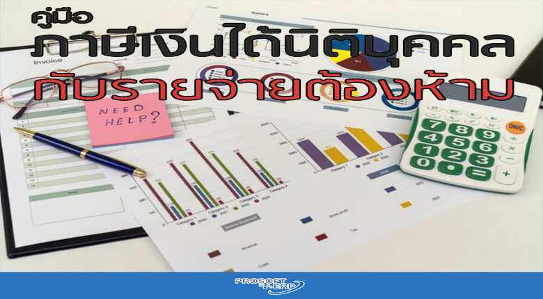 ภาษีเงินได้นิติบุคคลกับรายจ่ายต้องห้าม