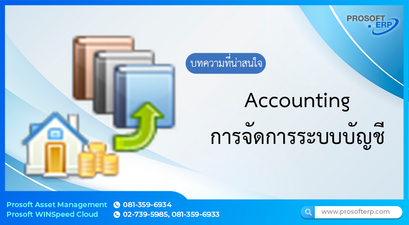 Accounting เป็นการจัดการงานด้านบัญชี เพื่อเก็บรวบรวมข้อมูลต่างๆที่เกี่ยวกับบัญชี มาประมวลผลโดยการบันทึกการทำงานของบัญชี เป็นต้น