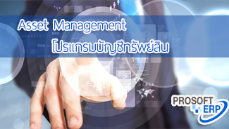 โปรแกรมบัญชีทรัพย์สิน