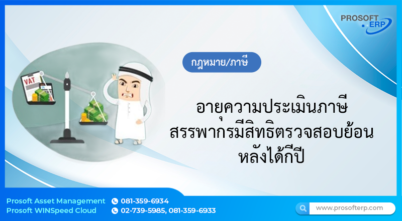 อายุความประเมินภาษี สรรพากรมีสิทธิตรวจสอบย้อนหลังได้กีปี