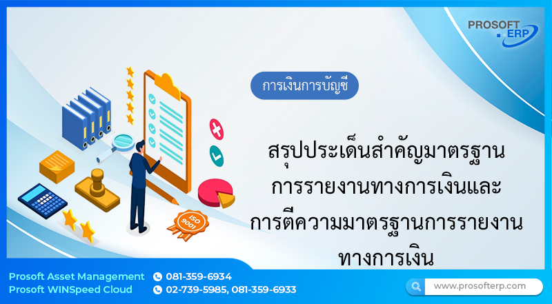 สรุปประเด็นสำคัญมาตรฐานการรายงานทางการเงิน และการตีความมาตรฐานการรายงานทางการเงิน