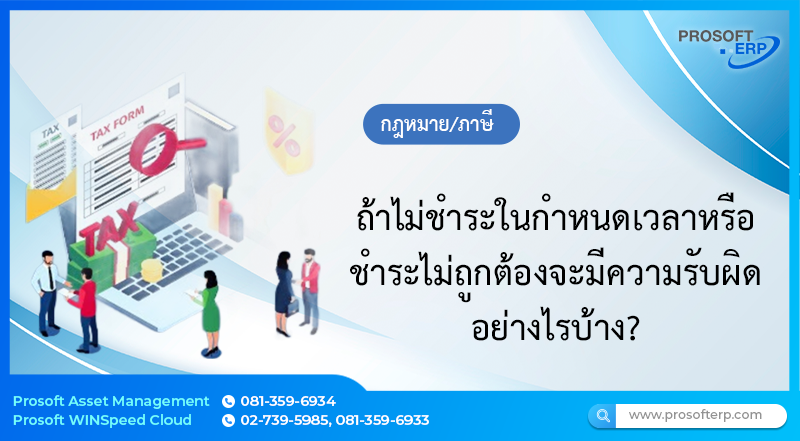 ถ้าไม่ชำระในกำหนดเวลาหรือชำระไม่ถูกต้องจะมีความรับผิดอย่างไรบ้าง?