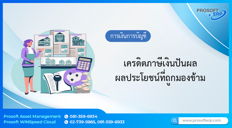 เครดิตภาษีเงินปันผล ผลประโยชน์ที่ถูกมองข้าม