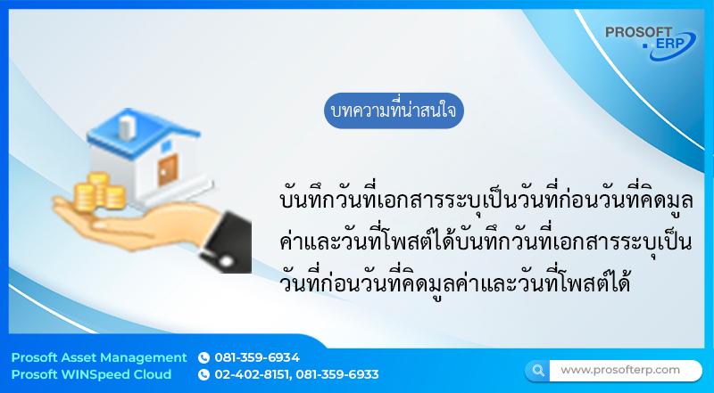 บันทึกวันที่เอกสารระบุเป็นวันที่ก่อนวันที่คิดมูลค่าและวันที่โพสต์ได้ โดยบันทึกวันที่เอกสารตามจริงของการซื้อทรัพย์สินก่อนวันที่โพสต์ในการคำนวณค่าเสื่อมได้