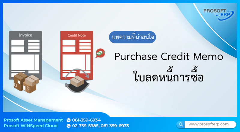 ใบลดหนี้การซื้อ เป็นการบันทึกการลดหนี้จากการซื้อกับเจ้าหนี้ ผู้ใช้สามารถทำการสร้างเอกสารลดหนี้การซื้อ จากการอ้างอิงเอกสารตั้งหนี้เจ้าหนี้ มีการตรวจสอบความถูกต้องครบถ้วนของเอกสารได้เมื่อกดปุ่มบันทึก