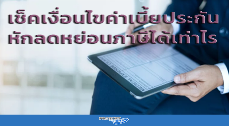 เช็คเงิ่อนไขค่าเบี้ยประกันหักลดหย่อนภาษีได้เท่าไร