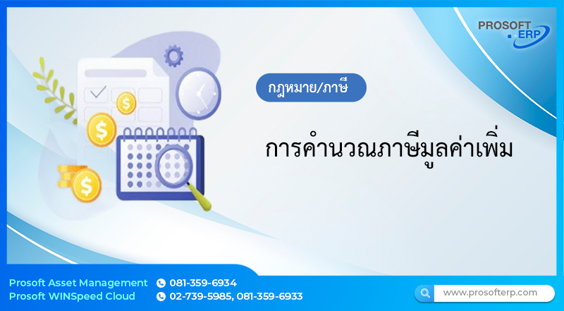 การคำนวณภาษีมูลค่าเพิ่ม