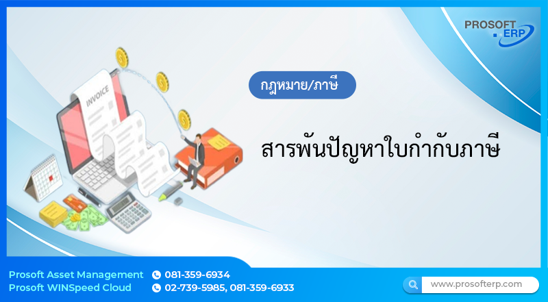สารพันปัญหาใบกำกับภาษี