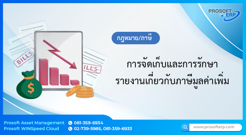 การจัดเก็บและการรักษารายงานเกี่ยวกับภาษีมูลค่าเพิ่ม