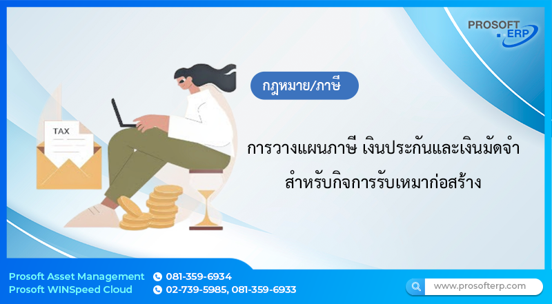 การวางแผนภาษี เงินประกันและเงินมัดจำ สำหรับกิจการรับเหมาก่อสร้าง
