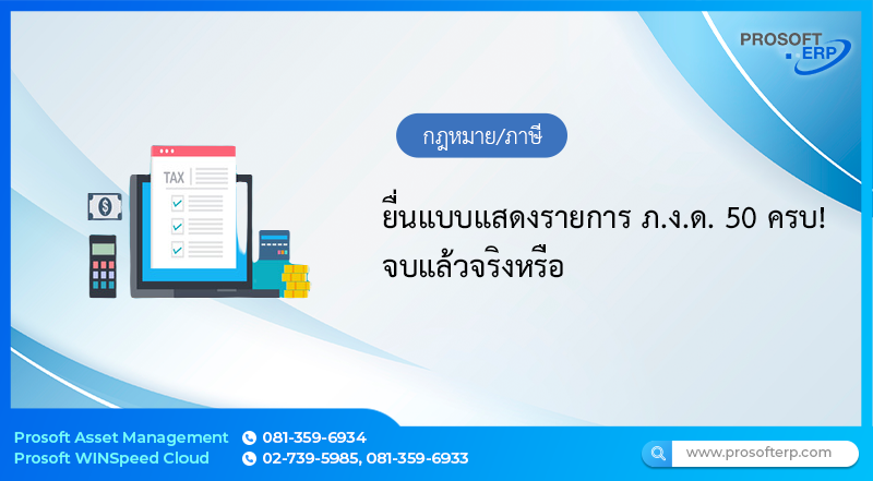 ยื่นแบบแสดงรายการ ภ.ง.ด. 50 ครบ! จบแล้วจริงหรือ