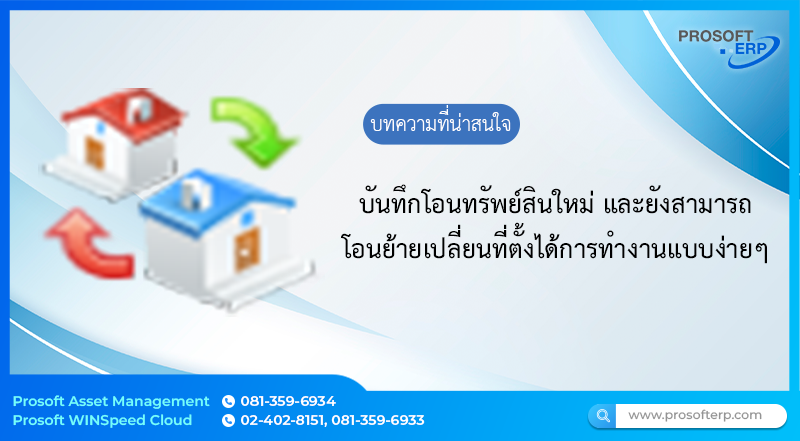 โอนทรัพย์สิน (Asset Transfer) เป็นหน้าต่างการโอนทรัพย์สินโดยเป็นการโอนมูลค่าและปริมาณของทรัพย์สินไปยังหน่วยงานอื่น ในกรณีที่มีการขึ้นทะเบียนผิดประเภท