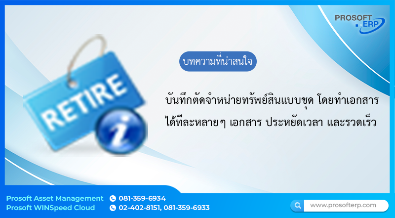 บันทึกตัดจำหน่ายทรัพย์สินแบบชุด เป็นการแยกรหัสทรัพย์สินของทรัพย์สินโดยทำเอกสารได้ทีละหลายๆเอกสาร ประหยัดเวลาและรวดเร็วในการบันทึกตัดจำหน่ายทรัพย์สิน