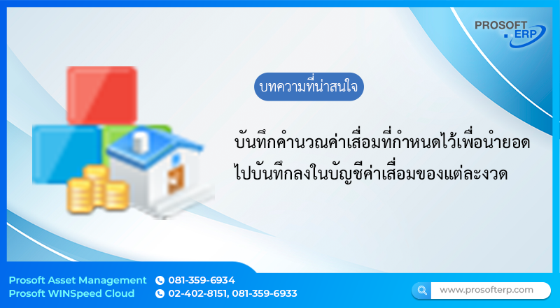 คำนวณค่าเสื่อมทรัพย์สิน (Depreciation) การคำนวณค่าเสื่อมของทรัพย์สินที่ทำการขึ้นทะเบียนในระบบขององค์กร โดยจะนำไปบันทึกลงในบัญชีค่าเสื่อมของแต่ละงวด
