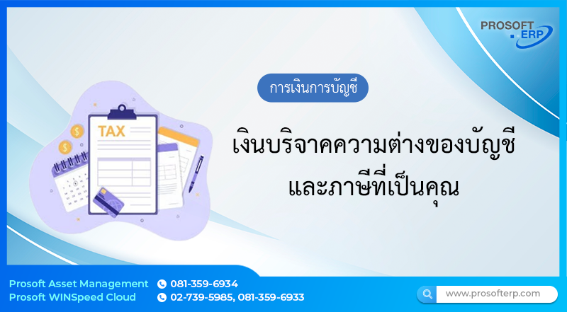 เงินบริจาคความต่างของบัญชีและภาษีที่เป็นคุณ