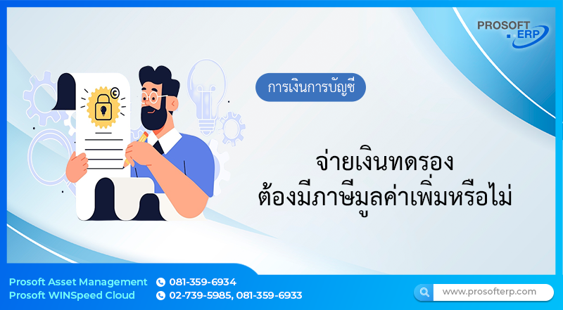 จ่ายเงินทดรองต้องมีภาษีมูลค่าเพิ่มหรือไม่