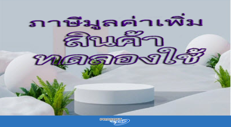 สินค้าทดลองใช้ เสียภาษีมูลค่าเพิ่มหรือไม่