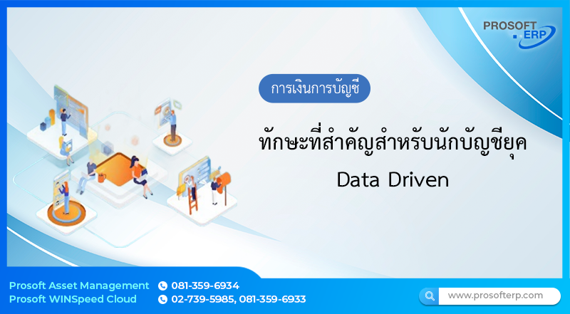 ทักษะที่สำคัญสำหรับนักบัญชียุค Data Driven