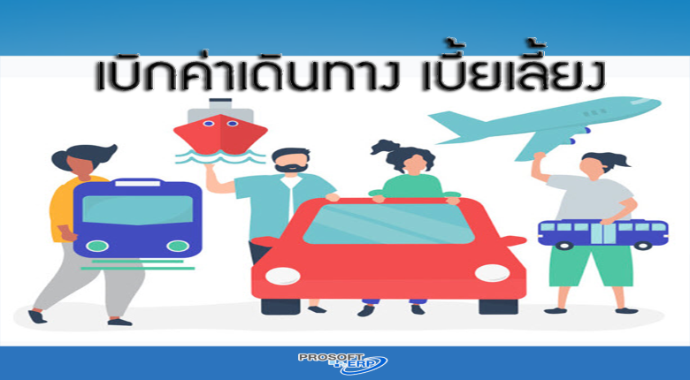 ค่าเดินทางและค่าเบี้ยเลี้ยงพนักงาน