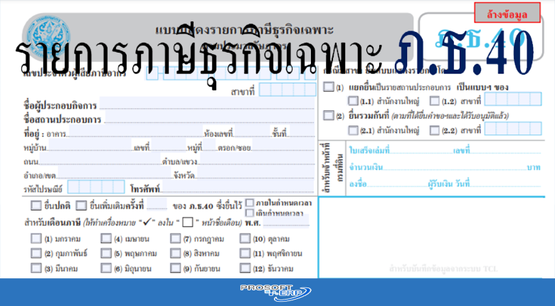 รายการภาษีธุรกิจเฉพาะ  ภ.ธ.40