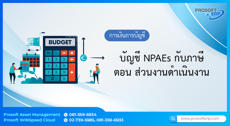 บัญชี NPAEs กับภาษี ตอน ส่วนงานดำเนินงาน