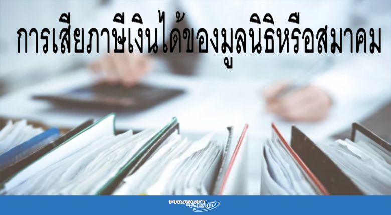 การเสียภาษีเงินได้ของมูลนิธิหรือสมาคม