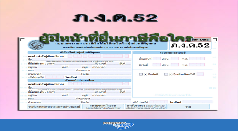 ภ.ง.ด.52 ผู้มีหน้าที่ยื่นภาษีคือใคร