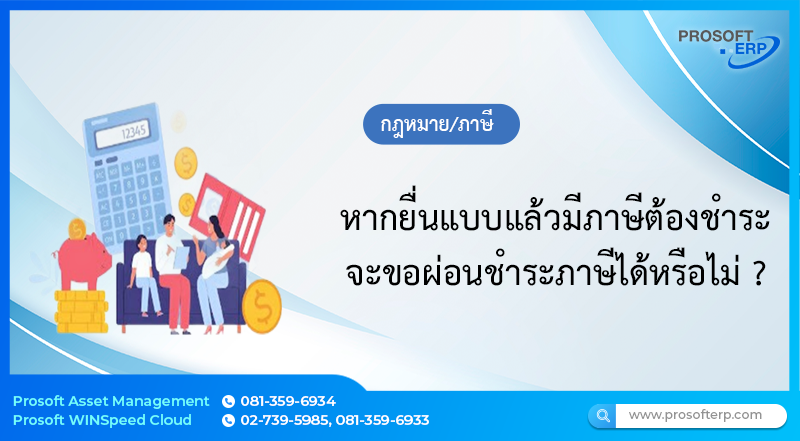 หากยื่นแบบแล้วมีภาษีต้องชำระจะขอผ่อนชำระภาษีได้หรือไม่ ?