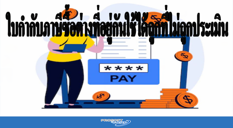 ใบกำกับภาษีซื้อต่างที่อยู่กันใช้ได้ถูกที่ไม่ถูกประเมิน