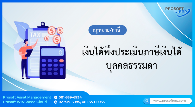 เงินได้พึงประเมินภาษีเงินได้บุคคลธรรมดา