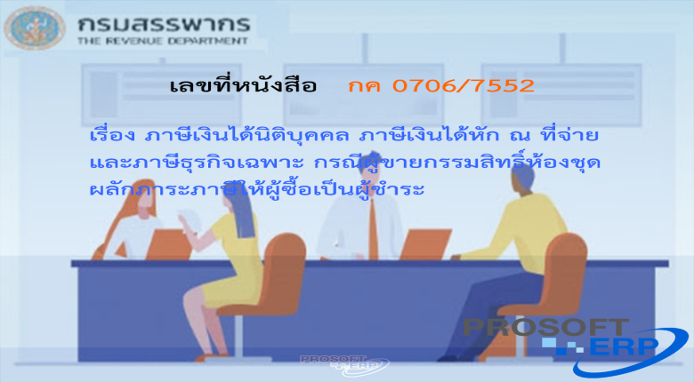 เลขที่หนังสือ กค 0706/7552 ภาษีเงินได้นิติบุคคล ภาษีเงินได้หัก ณ ที่จ่าย และภาษีธุรกิจเฉพาะ กรณีผู้ขายกรรมสิทธิ์ห้องชุดผลักภาระภาษีให้ผู้ซื้อเป็นผู้ชำระ