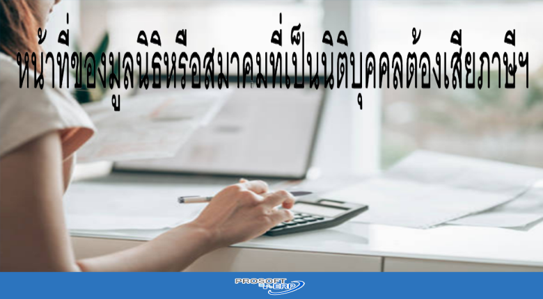 หน้าที่ของมูลนิธิหรือสมาคมที่มีสถานะป็นนิติบุคคลต้องเสียภาษีเงินได้นิติบุคคลอย่างไร