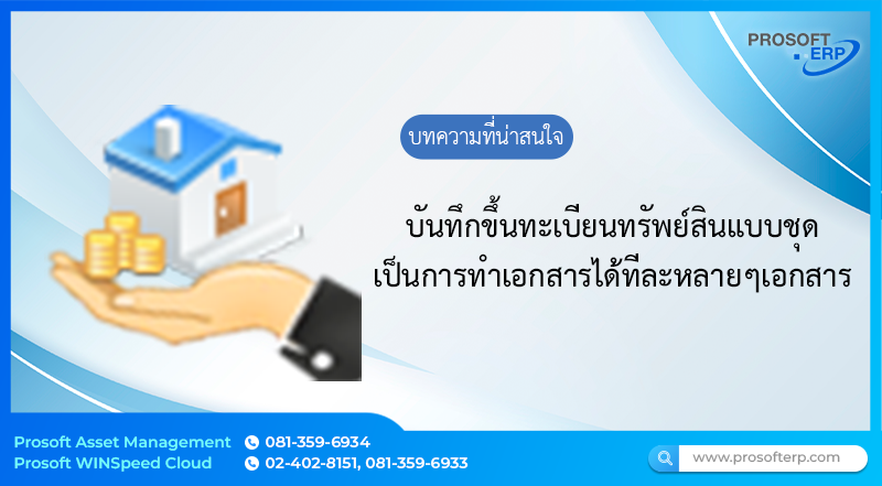 บันทึกขึ้นทะเบียนทรัพย์สินแบบชุด โดยแยกรหัสทรัพย์สินของทรัพย์สินโดยไม่ต้องบันทึกรหัสทรัพย์สินทีละตัว