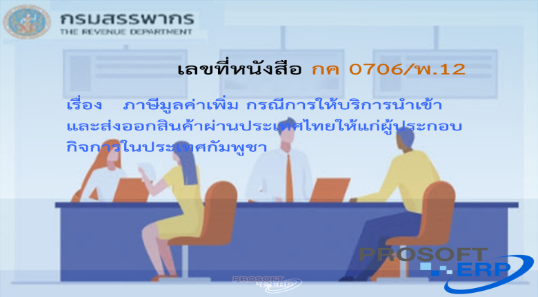เลขที่หนังสือ กค 0706/พ.12 ภาษีมูลค่าเพิ่ม กรณีการให้บริการนำเข้าและส่งออกสินค้าผ่านประเทศไทยให้แก่ผู้ประกอบ กิจการในประเทศกัมพูชา