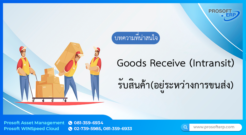 รับสินค้า (อยู่ระหว่างการขนส่ง) Good Receive (Intransit) เป็นการรับสินค้าที่ยังอยู่ในระหว่างการขนส่ง โดยพักไว้ในคลังระหว่างทาง