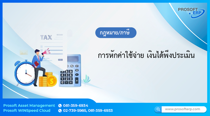 การหักค่าใช้จ่ายเงินได้พึงประเมิน