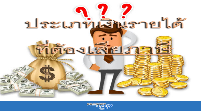 ประเภทเงินรายได้ที่ต้องเสียภาษี