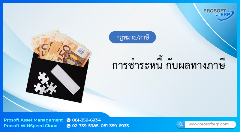 การชำระหนี้ กับผลทางภาษี