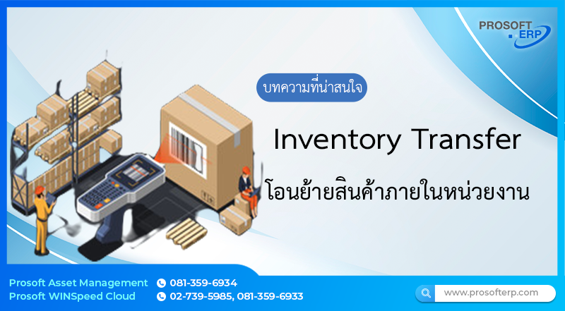 โอนย้ายสินค้าภายในหน่วยงาน (Inventory Transfer) ซึ่งส่วนใหญ่จะเป็นการโอนย้ายโดยใช้ระยะเวลาสั้นๆ เช่น การโอนย้ายเพื่อเปลี่ยนตำแหน่งที่เก็บสินค้าภายในคลัง โดยจะมีผลโดยตรงกับจำนวนสินค้าใน Stock