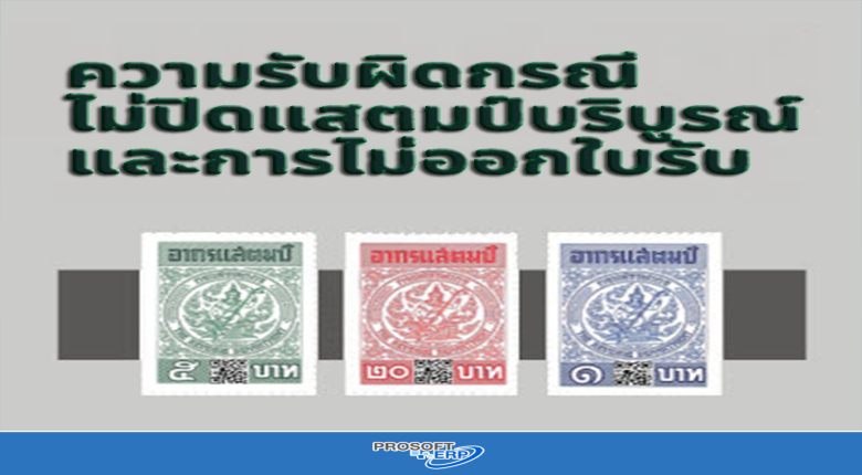ความรับผิดกรณีไม่ปิดแสตมป์บริบูรณ์และการไม่ออกใบรับ